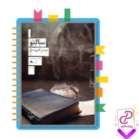 دانلود پی دی اف کتاب سالتو مهدی افروزمنش 208 صفحه PDF