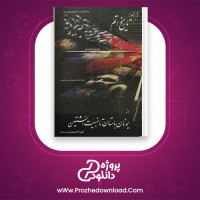 دانلود پی دی اف کتاب سیری بر تاریخ اتم یونان باستان تا نسبیت انیشتین کاظم عضو امینیان PDF