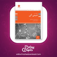 دانلود پی دی اف کتاب شیمی آلی محمدرضا اسلامی PDF