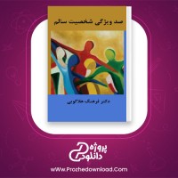 دانلود پی دی اف کتاب صد ویژگی شخصیت سالم فرهنگ هلاکویی PDF