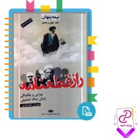 پی دی اف کتاب علل و عوامل پذیرش قطعنامه 598 کامران غضنفری 92 صفحه PDF