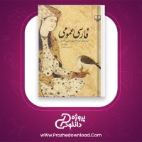 دانلود پی دی اف کتاب فارسی عمومی حسن ذوالفقاری 397 صفحه PDF