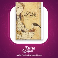 pdf کتاب فارسی عمومی ذوالفقاری رایگان 397 صفحه