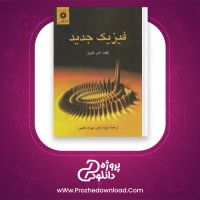 دانلود پی دی اف کتاب فیزیک جدید منیژه رهبر PDF