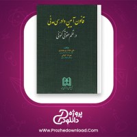 دانلود پی دی اف کتاب قانون آیین دادرسی مدنی علی پیر محمدی PDF
