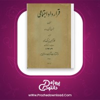 دانلود پی دی اف کتاب قرار داد اجتماعی غلامحسین زیرک زاده PDF