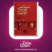 دانلود پی دی اف کتاب لشکر کشی کوروش کوچک وحید مازندرانی PDF