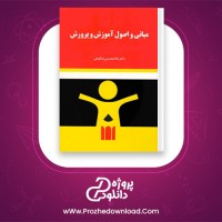 دانلود پی دی اف کتاب مبانی و اصول آموزش و پرورش غلامحسین شکوهی 234 صفحه PDF