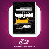 دانلود پی دی اف کتاب محدودیت صفر جو ویتالی فرهاد فروغمند PDF