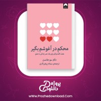 دانلود پی دی اف کتاب محکم در آغوشم بگیر سمانه پرهیزکاری 277 صفحه PDF