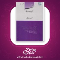 دانلود پی دی اف کتاب مختصر آیین دادرسی مدنی مهرداد قائم مقامی PDF