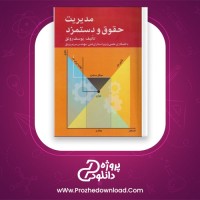 دانلود پی دی اف کتاب مدیریت حقوق و دستمزد یوسف رونق PDF