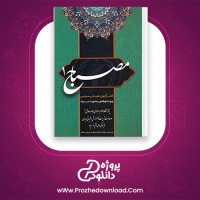 دانلود پی دی اف کتاب مصباح 1 محمد بلاغی PDF