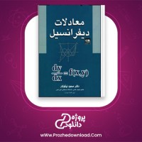 دانلود پی دی اف کتاب معادلات دیفرانسیل مسعود نیکوکار PDF