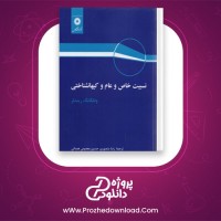 دانلود پی دی اف کتاب نسبیت خاص و عام و کیهانشناختی رضا منصوری PDF