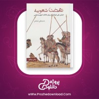 دانلود پی دی اف کتاب نهضت شعوبیه حسینعلی ممتحن PDF