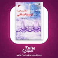 دانلود پی دی اف کتاب نگاهی دوباره به تربیت اسلامی 2 خسرو باقری PDF