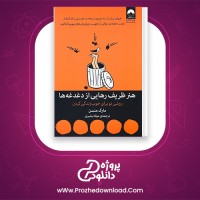 دانلود پی دی اف کتاب هنر ظریف رهایی از دغدغه ها میلاد بشیری PDF