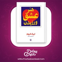 دانلود پی دی اف کتاب هنر عشق ورزیدن پوری سلطانی 200 صفحه PDF