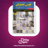 دانلود پی دی اف کتاب هوش مصنوعی جعفر نژاد قمی PDF