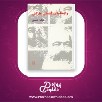 دانلود پی دی اف کتاب واژه نامه فلسفی مارکس بابک احمدی 223 صفحه PDF