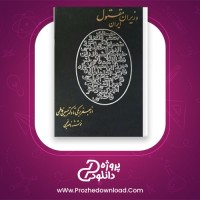 دانلود پی دی اف کتاب وزیران مقتول ایران ناصر نجفی PDF