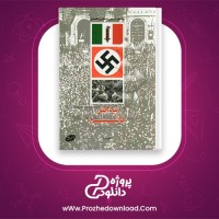 دانلود پی دی اف کتاب پیدایش فاشیسم ناصر پویا PDF