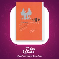 دانلود پی دی اف کتاب چگونه با هر کسی صحبت کنیم مهدی قراچه داغی 330 صفحه PDF