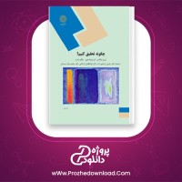 دانلود پی دی اف کتاب چگونه تحقیق کنیم عیسی ابراهیم زاده PDF