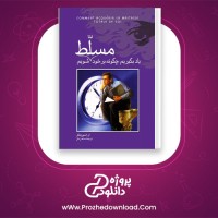 دانلود پی دی اف کتاب یاد بگیریم چگونه برخود مسلط شویم ساعد زمان PDF