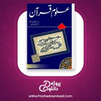 دانلود پی دی اف کتاب آموزش علوم قرآن محمد هادی معرفت 302 صفحه PDF