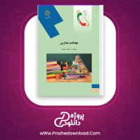 دانلود پی دی اف کتاب بهداشت مدارس اسماعیل دل پیشه PDF