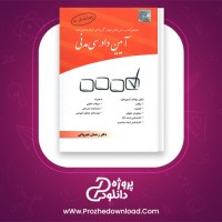 دانلود پی دی اف کتاب تست آیین دادرسی مدنی دکتر رحمان عمروانی PDF