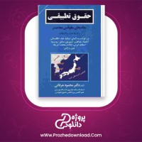 دانلود پی دی اف کتاب حقوق تطبیقی محمود عرفانی PDF