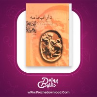 دانلود پی دی اف کتاب داراب نامه محمد بن احمد بیغمی جلد اول 947 صفحه PDF