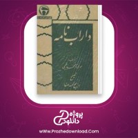 دانلود پی دی اف کتاب داراب نامه محمد بن احمد بیغمی جلد دوم 884 صفحه PDF