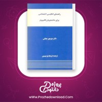 دانلود کتاب راهنمای انگلیسی اختصاصی کامپیوتر منوچهر حقانی 138 صفحه PDF