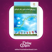 دانلود پی دی اف کتاب روش های اصلاح و تغییر رفتار کودکان علی مصطفایی PDF