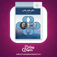 دانلود پی دی اف کتاب مبانی علوم ریاضی دکتر کمال فلاحی PDF