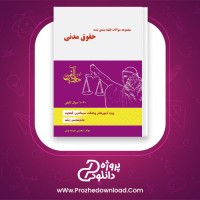 دانلود پی دی اف کتاب مجموعه سوالات طبقه بندی شده تست حقوق مدنی جرعه نوش جلد 1 و 2 PDF