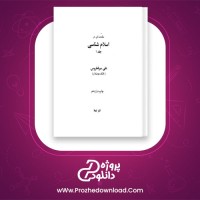 دانلود پی دی اف کتاب مقدمه ای در اسلام شناسی علی میر فطروس 121 صفحه PDF