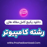 دانلود پکیج کامل مقاله های رشته کامپیوتر 268 فایل Word