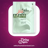 دانلود پی دی اف مقدمه ای بر تئاتر آینه طبیعت محبوبه مهاجر 292 صفحه pdf