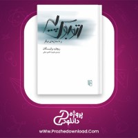 دانلود پی دی اف کتاب اتوبوس پیر علیرضا طاهری 103 صفحه PDF
