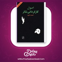 دانلود پی دی اف کتاب اصول کارگردانی تئاتر احمد دامود 228 صفحه PDF