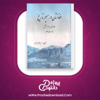 دانلود پی دی اف کتاب افغانستان در مسیر تاریخ 3 میر غلام محمد غبار 119 صفحه PDF