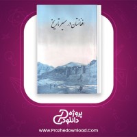 دانلود پی دی اف کتاب افغانستان در مسیر تاریخ 4 میر غلام محمد غبار 109 صفحه PDF