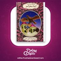 دانلود پی دی اف کتاب آینه سحر آمیز علی سلامی 122 صفحه PDF