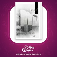 دانلود پی دی اف کتاب درک و بیان معماری مرتضی صدیق 64 صفحه PDF