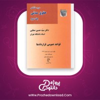 دانلود پی دی اف کتاب دوره مقدماتی حقوق مدنی جلد دوم حسین صفایی 284 صفحه pdf